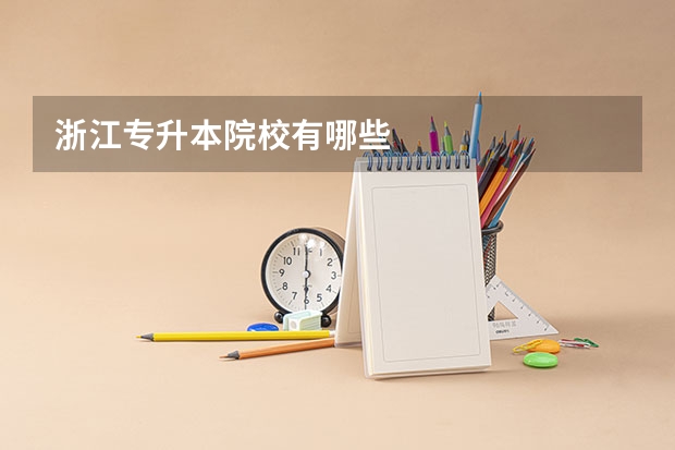 浙江专升本院校有哪些