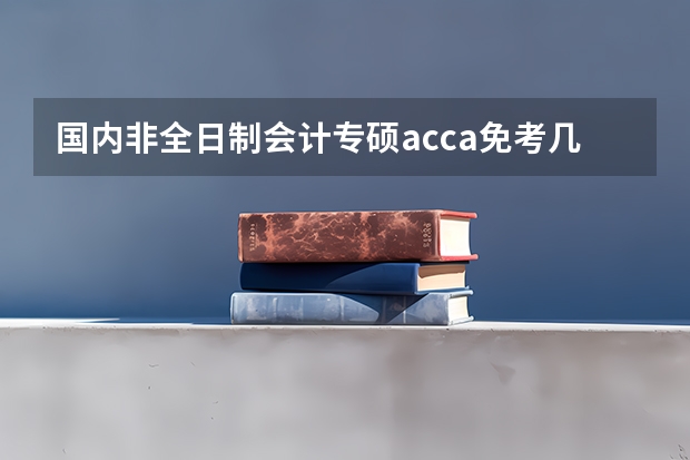 国内非全日制会计专硕acca免考几门吗
