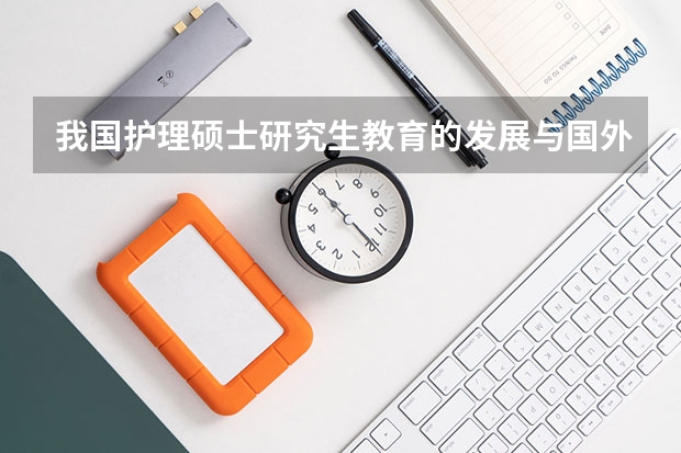 我国护理硕士研究生教育的发展与国外相比相差多少年。
