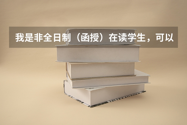 我是非全日制(函授)在读学生,可以报考教师资格证吗?