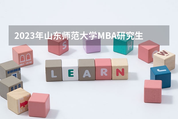 2023年山东师范大学MBA研究生学费多少