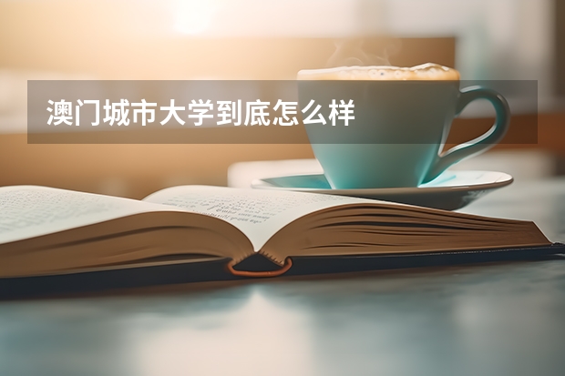 澳门城市大学到底怎么样