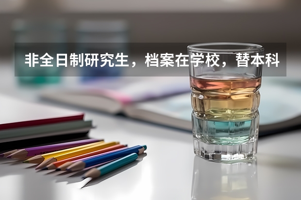 非全日制研究生，档案在学校，替本科生期末考被通报批评或留校察看，公务员和教师考编具体影响大吗？
