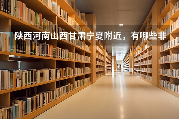 陕西河南山西甘肃宁夏附近，有哪些非全日制MPA院校比较适合选择的？