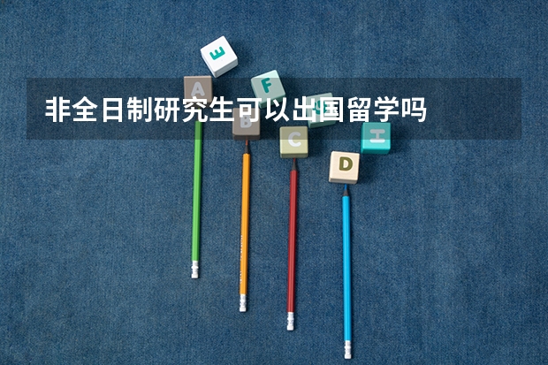 非全日制研究生可以出国留学吗