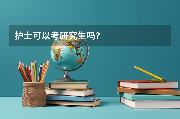 护士可以考研究生吗？