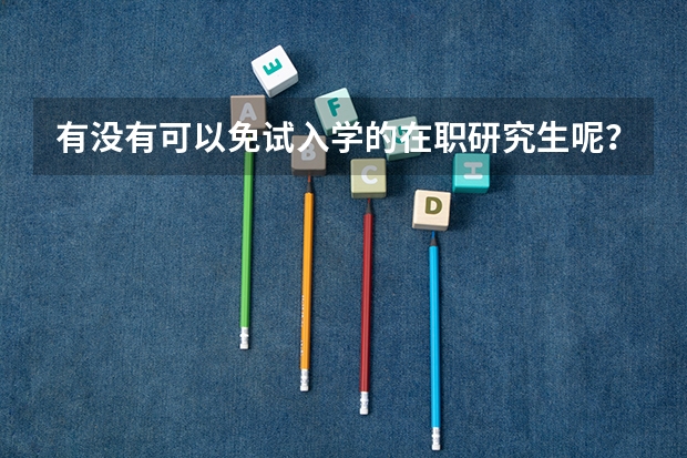 有没有可以免试入学的在职研究生呢？