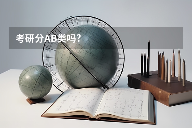 考研分AB类吗?