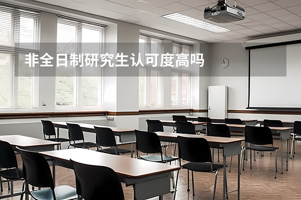 非全日制研究生认可度高吗