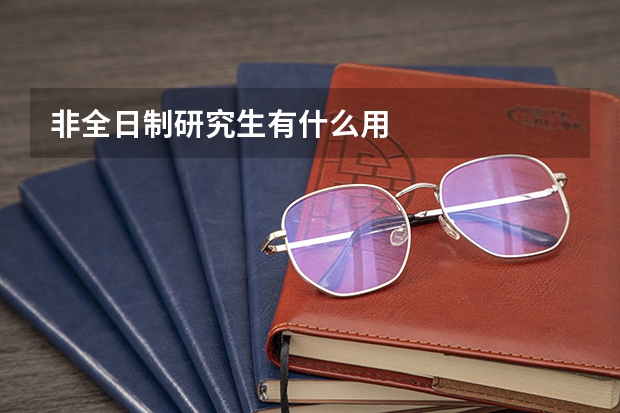 非全日制研究生有什么用