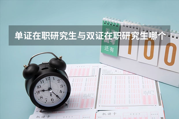 单证在职研究生与双证在职研究生哪个更好