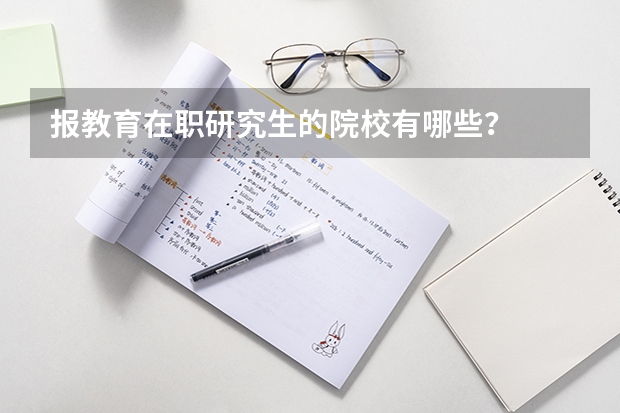 报教育在职研究生的院校有哪些?