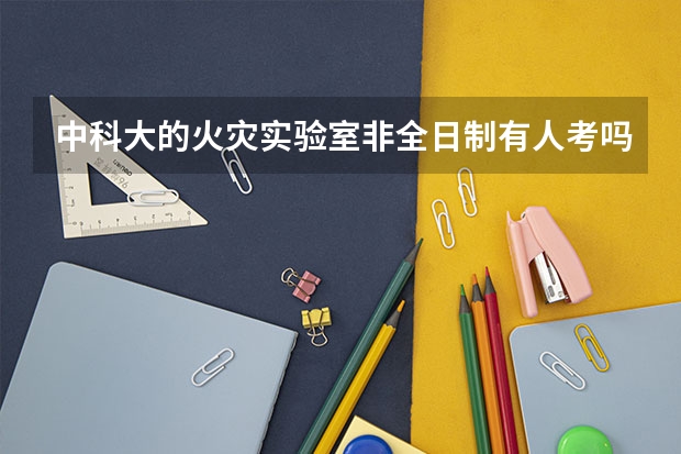 中科大的火灾实验室非全日制有人考吗