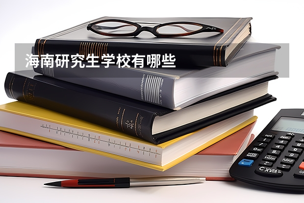 海南研究生学校有哪些