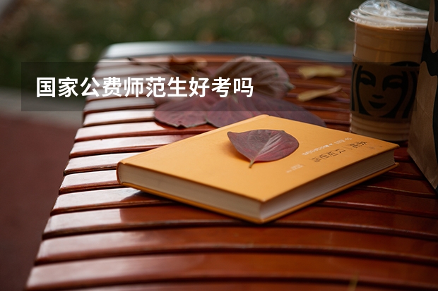 国家公费师范生好考吗
