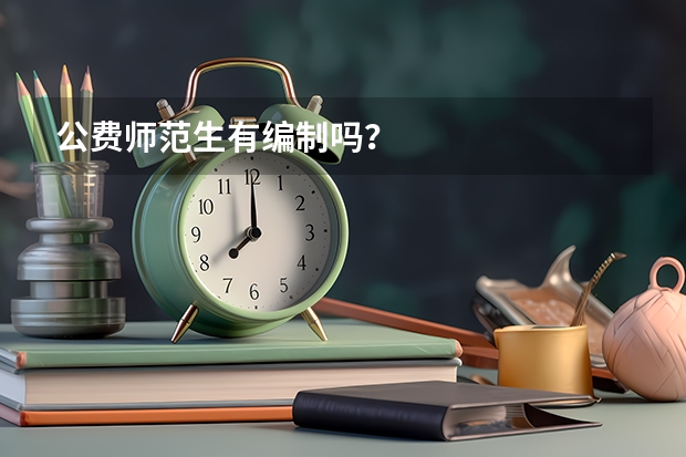 公费师范生有编制吗？
