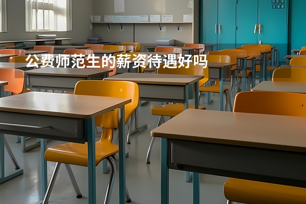 公费师范生的薪资待遇好吗