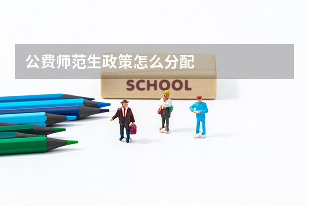 公费师范生政策怎么分配