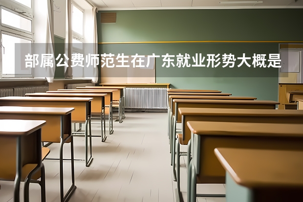 部属公费师范生在广东就业形势大概是什么样?能去广州深圳当中学老师吗?