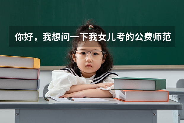 你好,我想问一下我女儿考的公费师范生,读了二年了,我在广州买了房子可以把户口签过来吗?