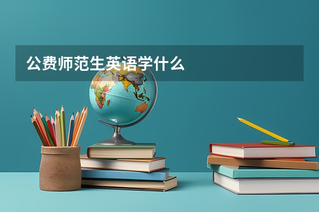公费师范生英语学什么