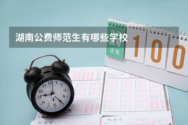 湖南公费师范生有哪些学校