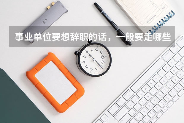 事业单位要想辞职的话，一般要走哪些程序？
