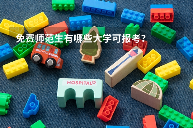 免费师范生有哪些大学可报考？