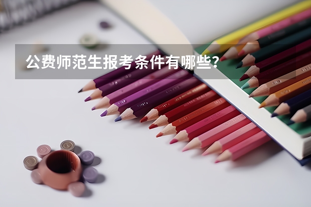 公费师范生报考条件有哪些?
