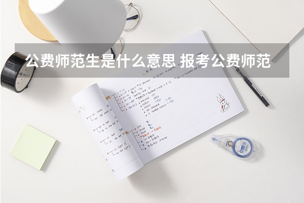 公费师范生是什么意思 报考公费师范生的利弊分析