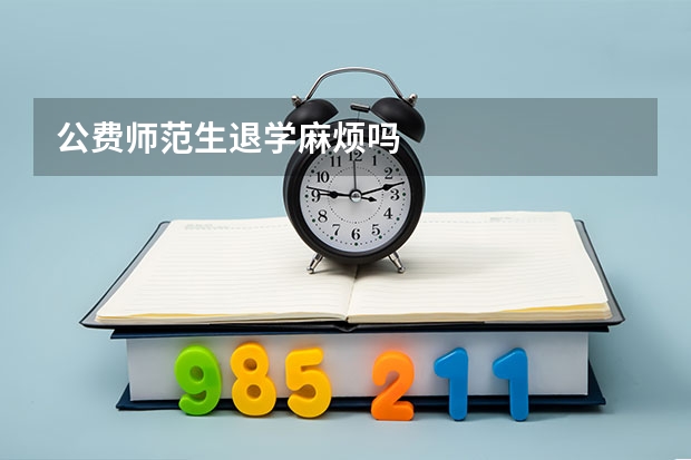 公费师范生退学麻烦吗