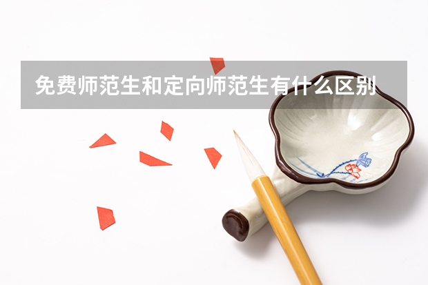 免费师范生和定向师范生有什么区别