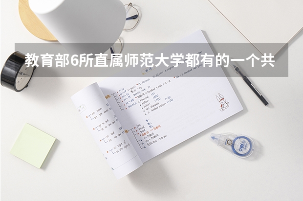 教育部6所直属师范大学都有的一个共同专业是什么专业？