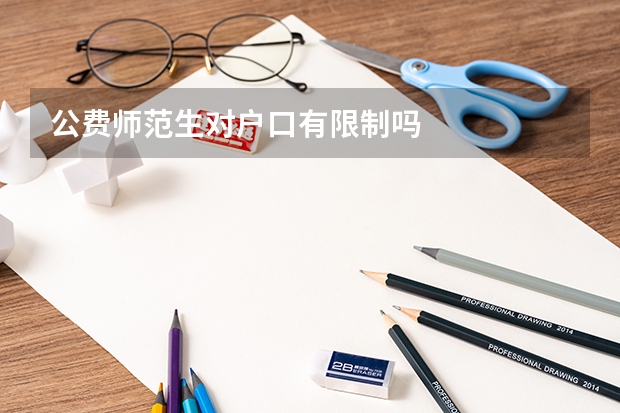 公费师范生对户口有限制吗
