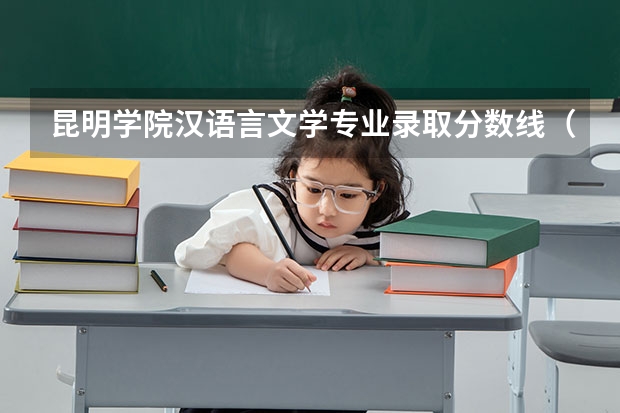 昆明学院汉语言文学专业录取分数线(云南师范大学报考政策解读)
