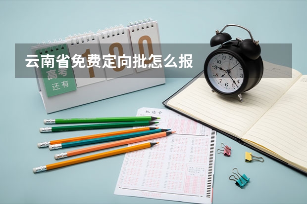 云南省免费定向批怎么报