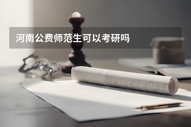 河南公费师范生可以考研吗
