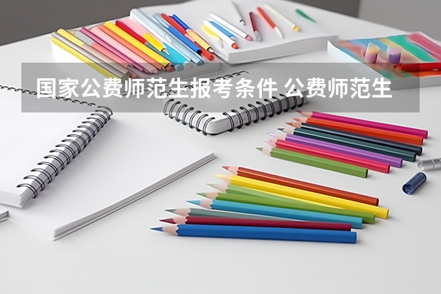 国家公费师范生报考条件 公费师范生怎样报考