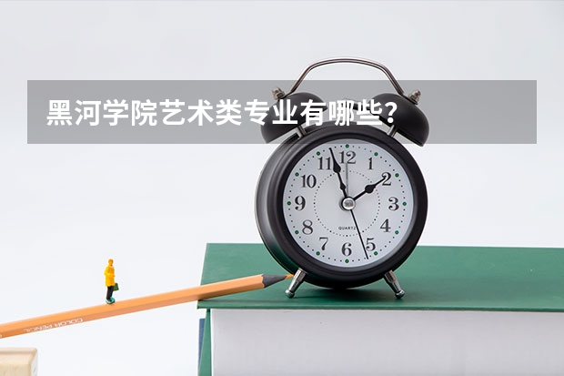 黑河学院艺术类专业有哪些?