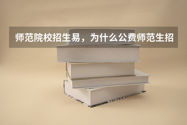师范院校招生易,为什么公费师范生招生难?