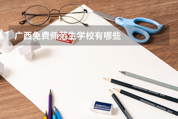 广西免费师范生学校有哪些