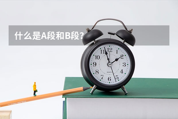什么是A段和B段？