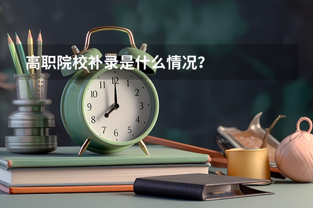 高职院校补录是什么情况？