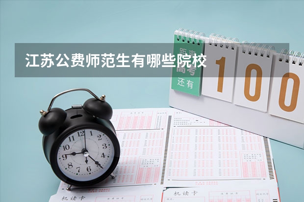 江苏公费师范生有哪些院校