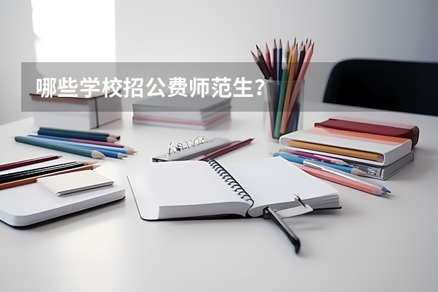 哪些学校招公费师范生?