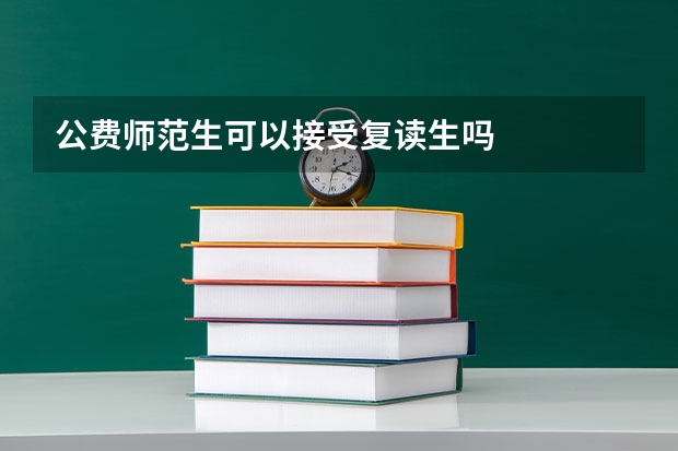 公费师范生可以接受复读生吗