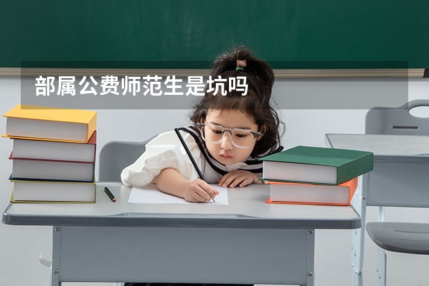 部属公费师范生是坑吗