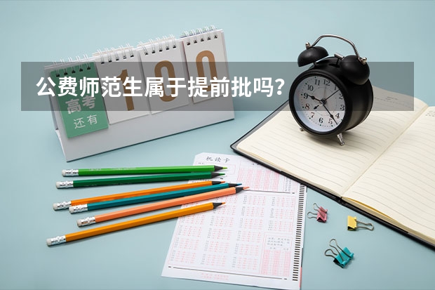公费师范生属于提前批吗?