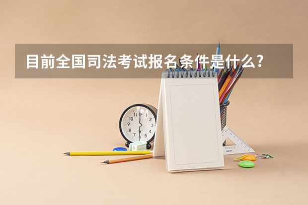 目前全国司法考试报名条件是什么?