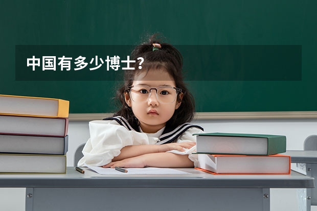 中国有多少博士?
